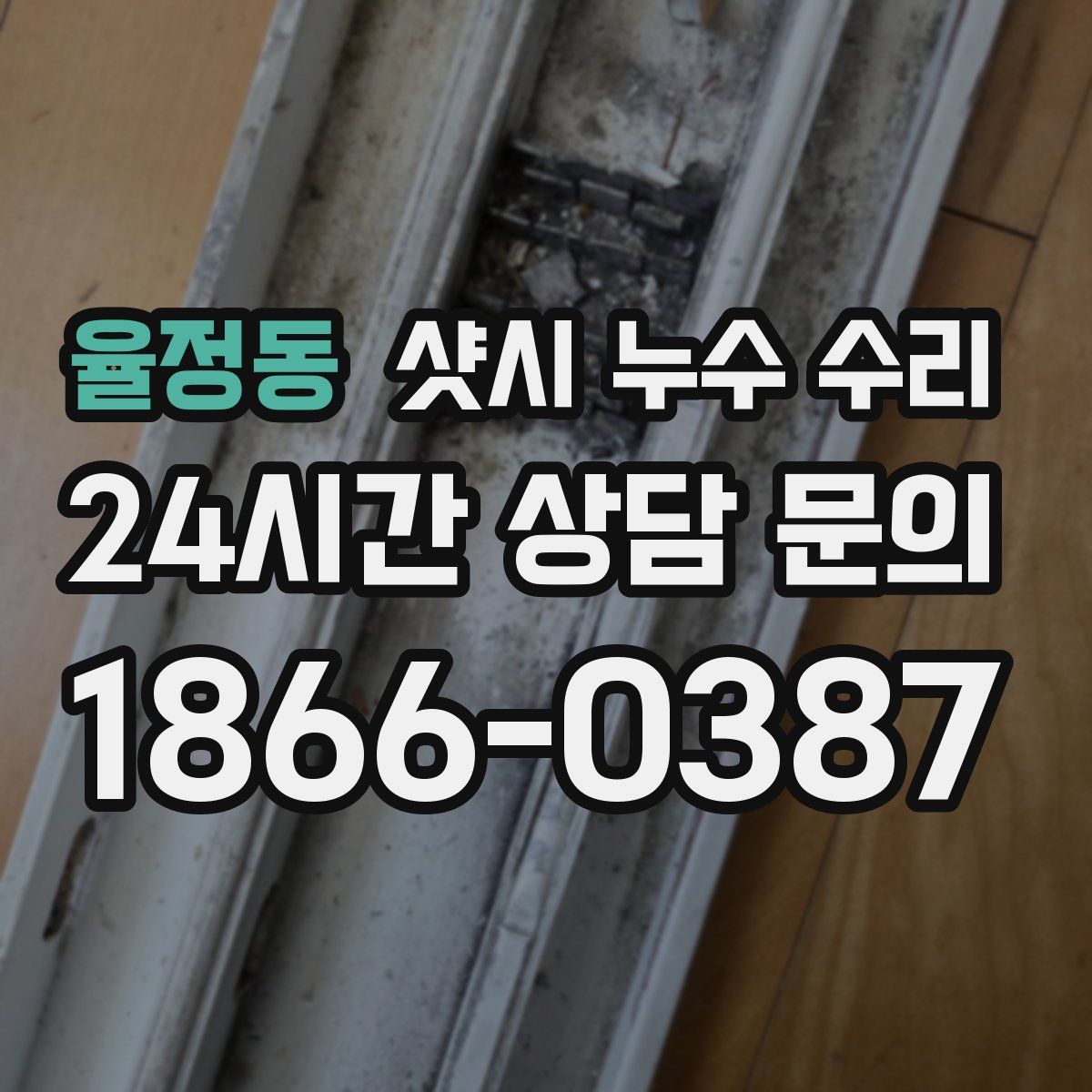 율정동 샷시 누수 수리