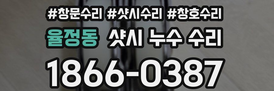 율정동 샷시 누수 수리
