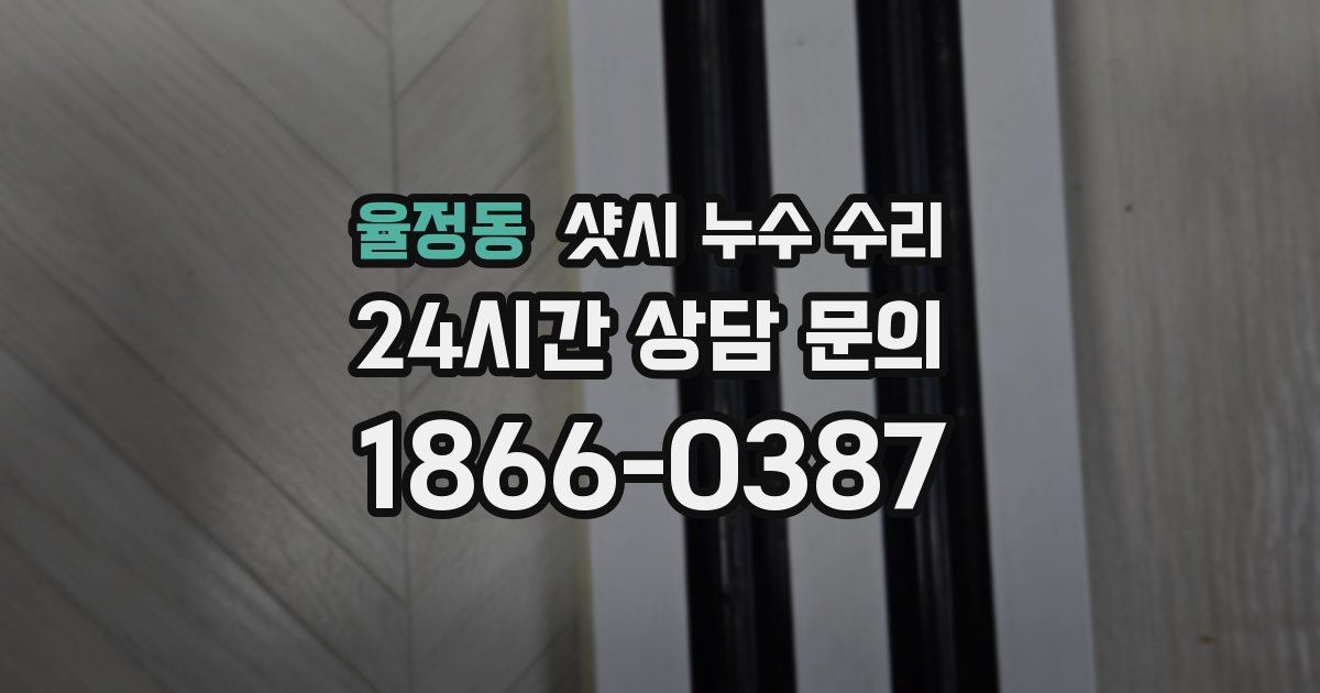 율정동 샷시 누수 수리