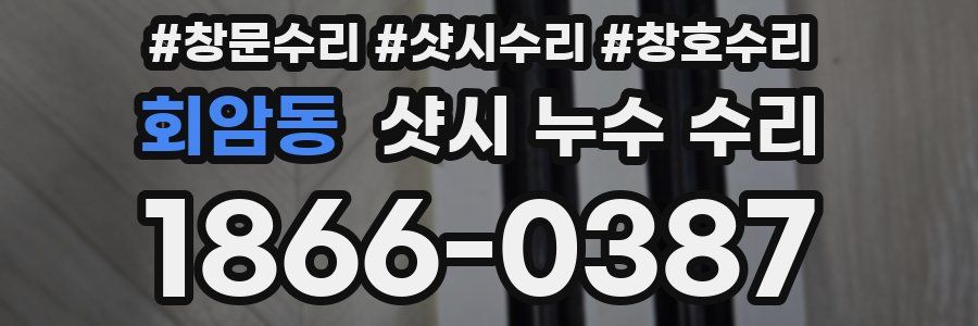 회암동 샷시 누수 수리