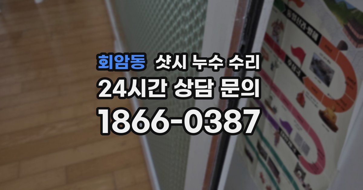 회암동 샷시 누수 수리