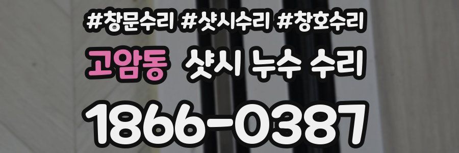 고암동 샷시 누수 수리