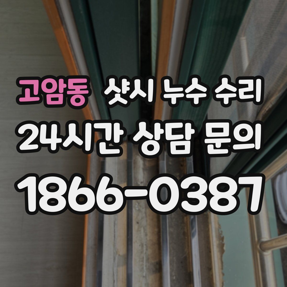 고암동 샷시 누수 수리
