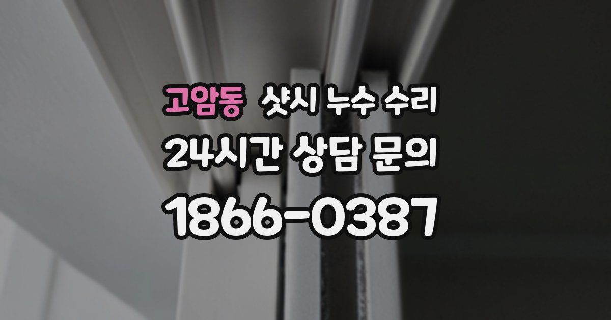고암동 샷시 누수 수리
