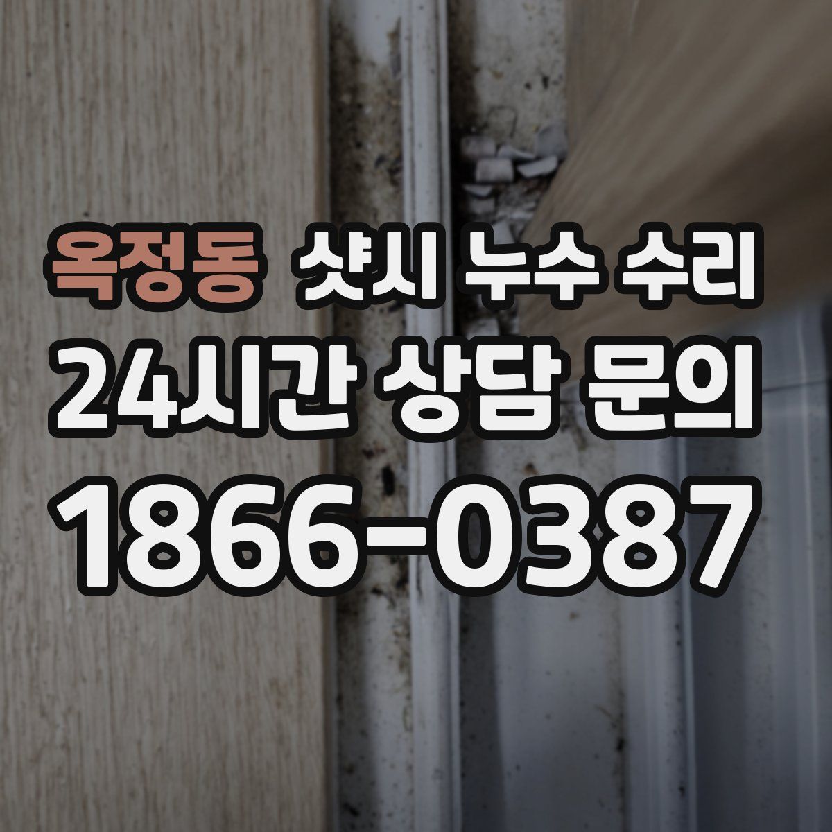 옥정동 샷시 누수 수리