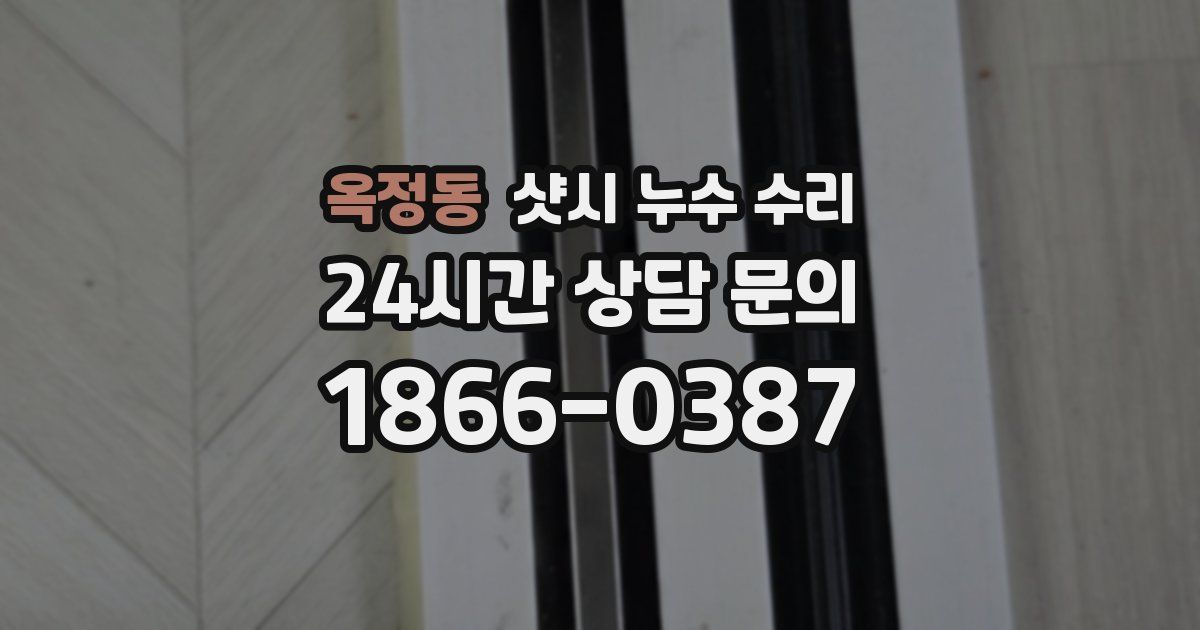 옥정동 샷시 누수 수리