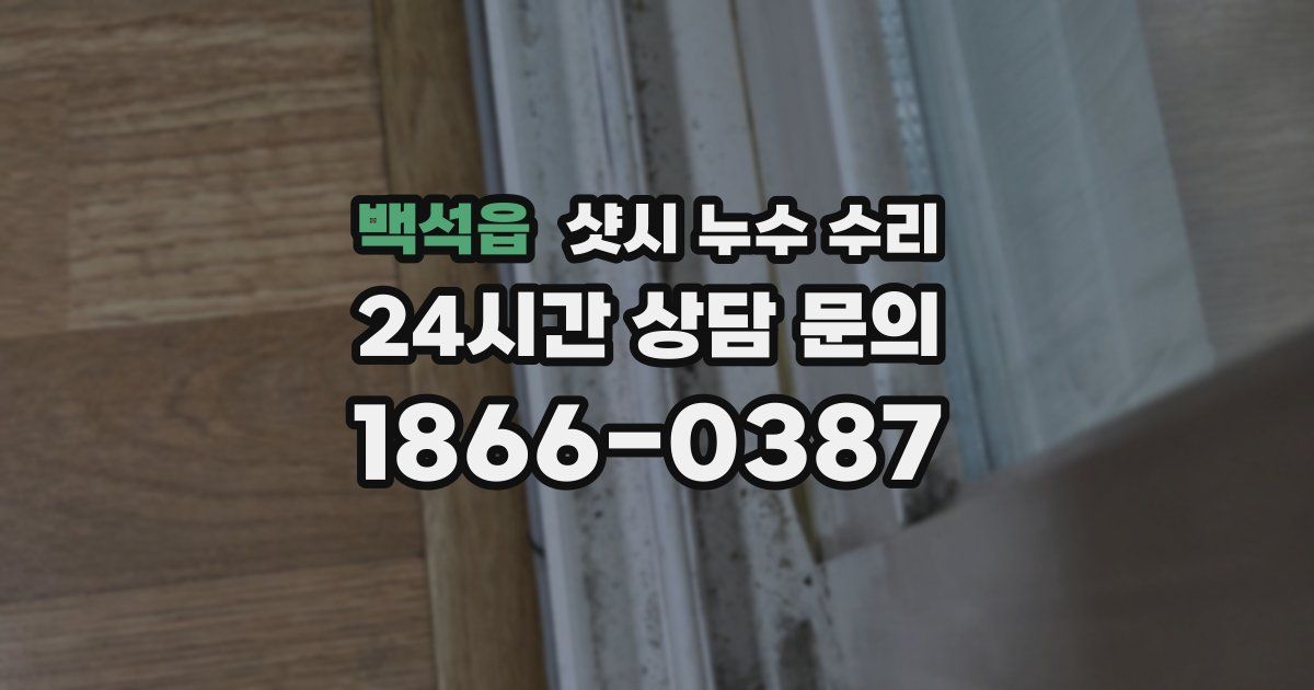 백석읍 샷시 누수 수리