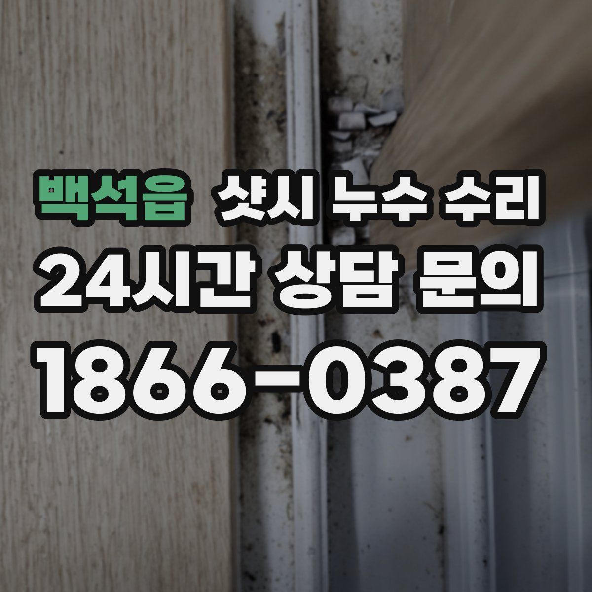 백석읍 샷시 누수 수리