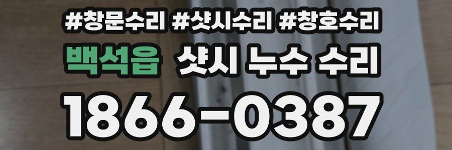 백석읍 샷시 누수 수리