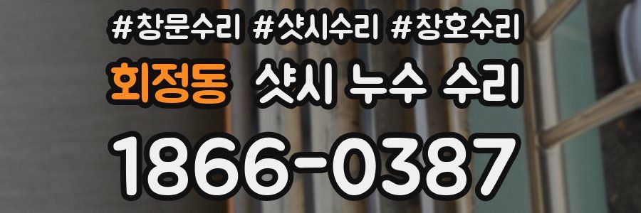 회정동 샷시 누수 수리