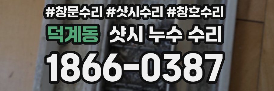 덕계동 샷시 누수 수리