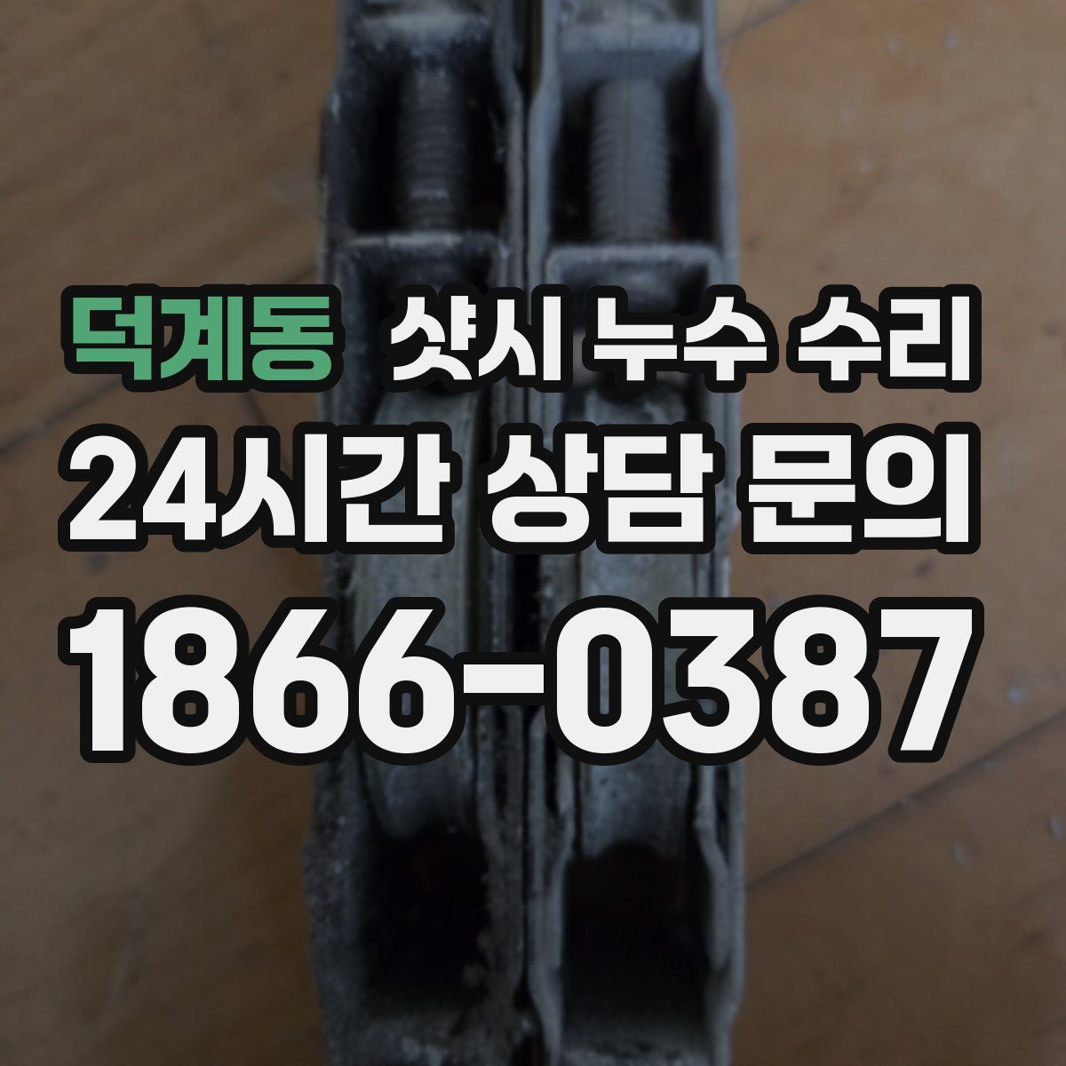 덕계동 샷시 누수 수리