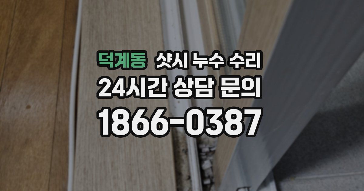 덕계동 샷시 누수 수리