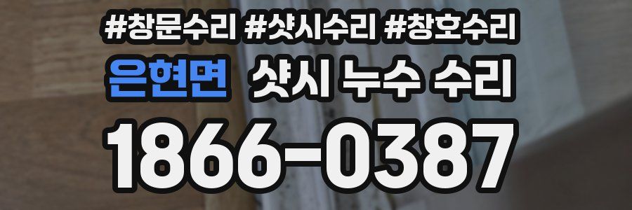 은현면 샷시 누수 수리