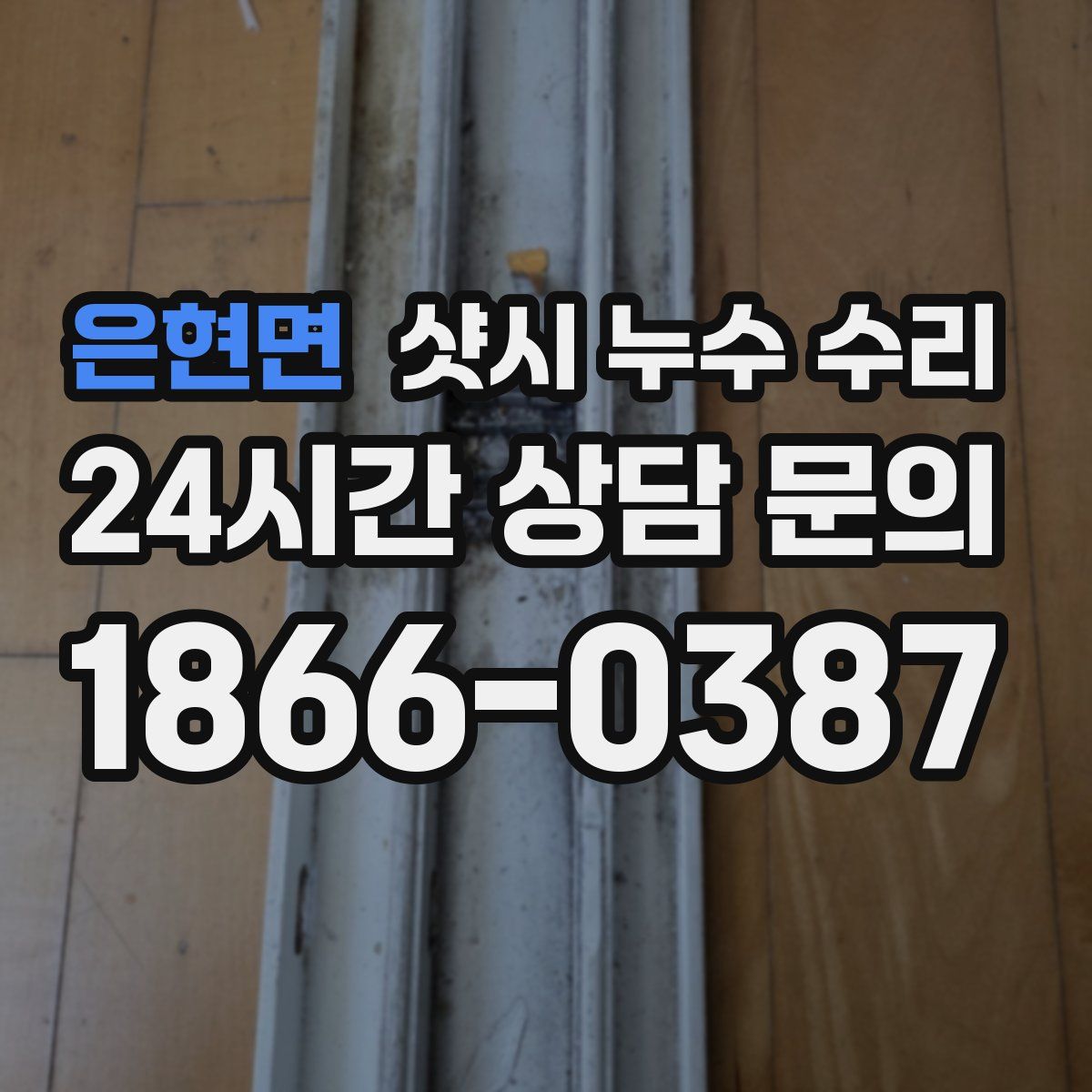 은현면 샷시 누수 수리