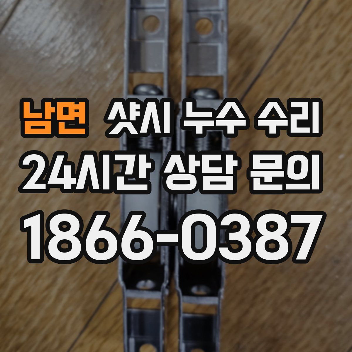 남면 샷시 누수 수리