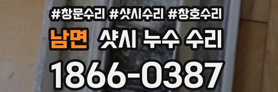 남면 샷시 누수 수리