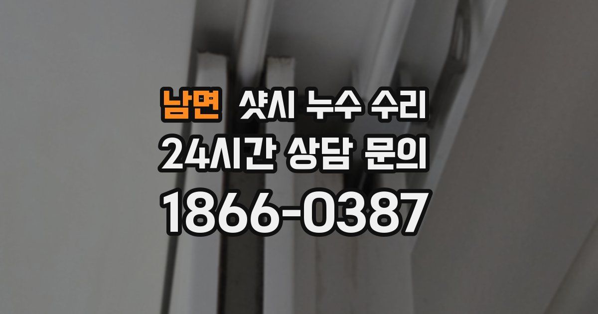남면 샷시 누수 수리