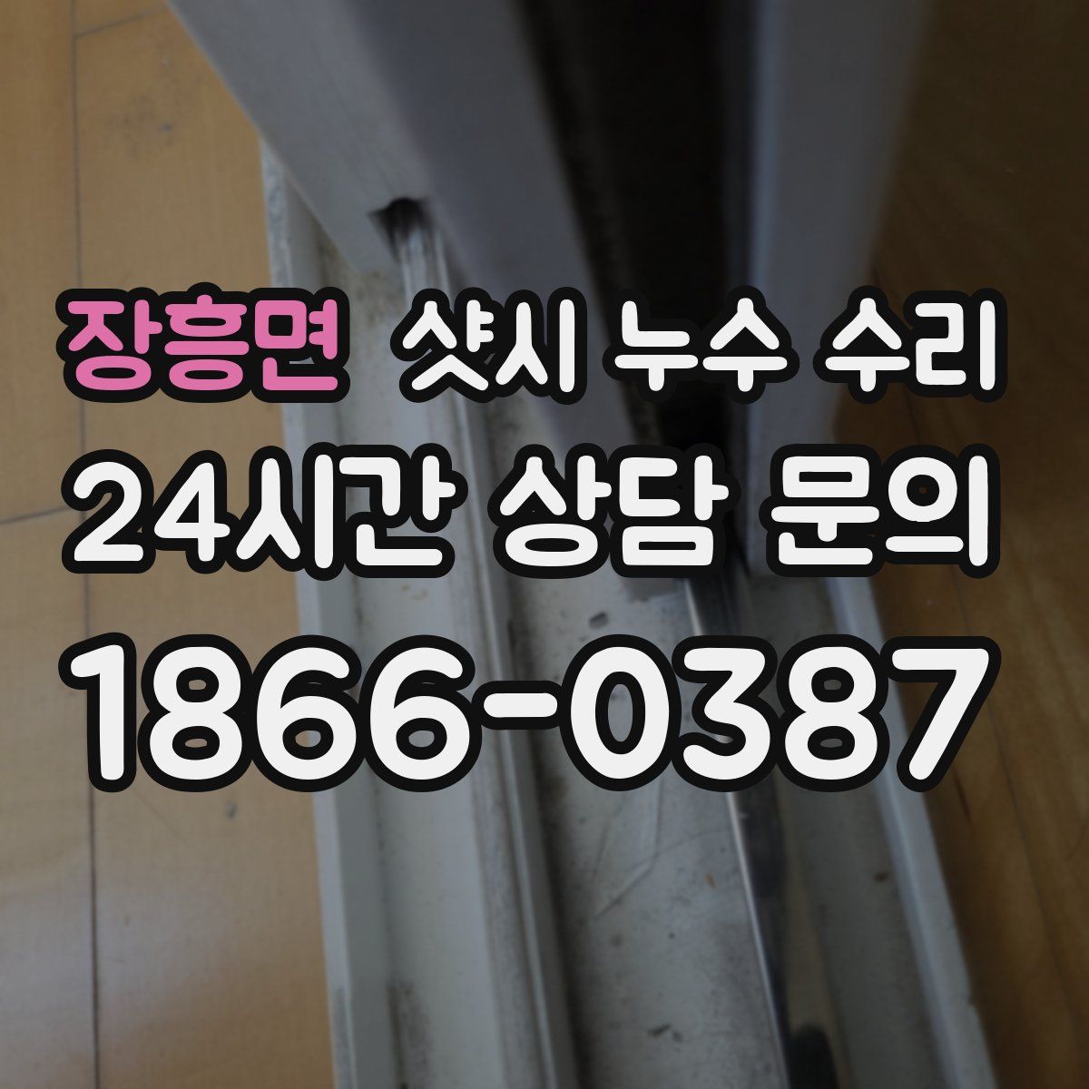 장흥면 샷시 누수 수리