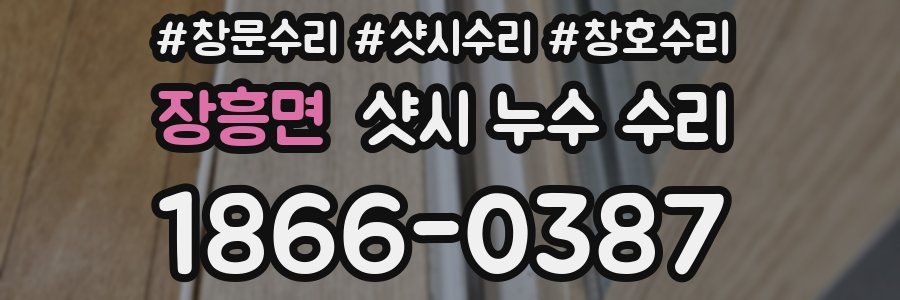 장흥면 샷시 누수 수리