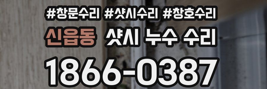 신읍동 샷시 누수 수리