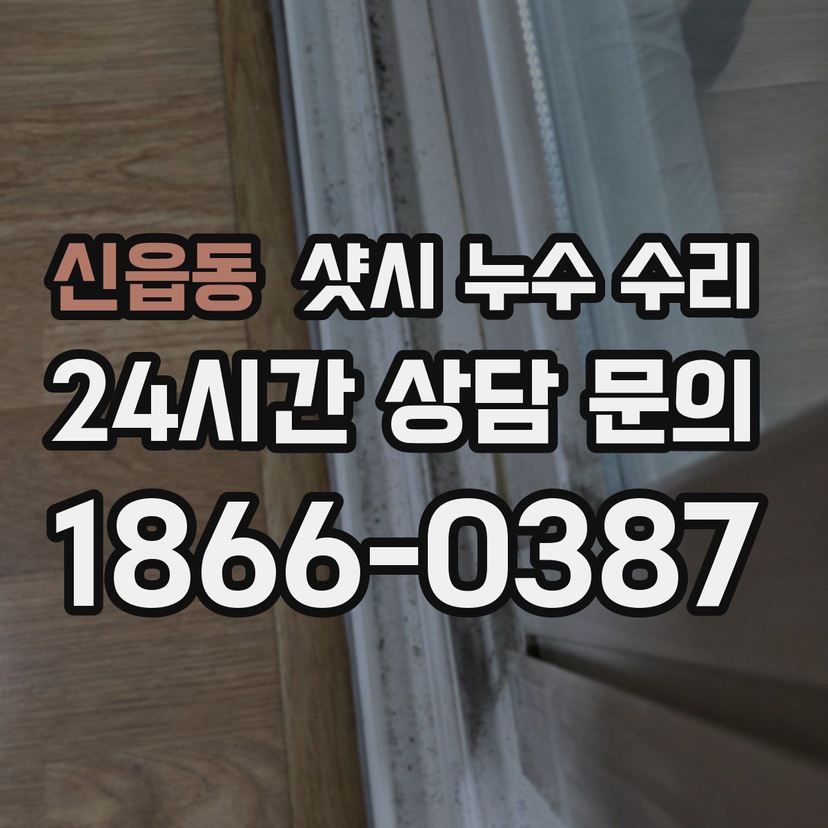 신읍동 샷시 누수 수리