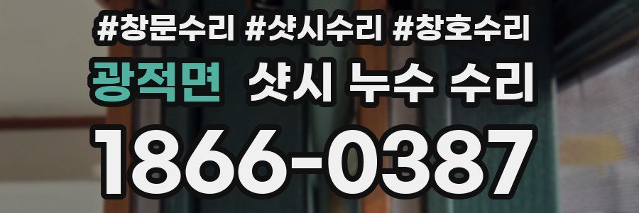 광적면 샷시 누수 수리