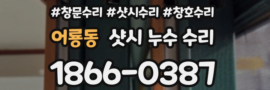 어룡동 샷시 누수 수리