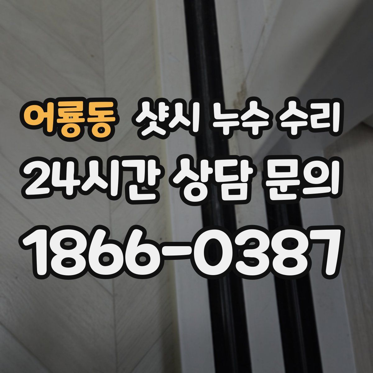 어룡동 샷시 누수 수리