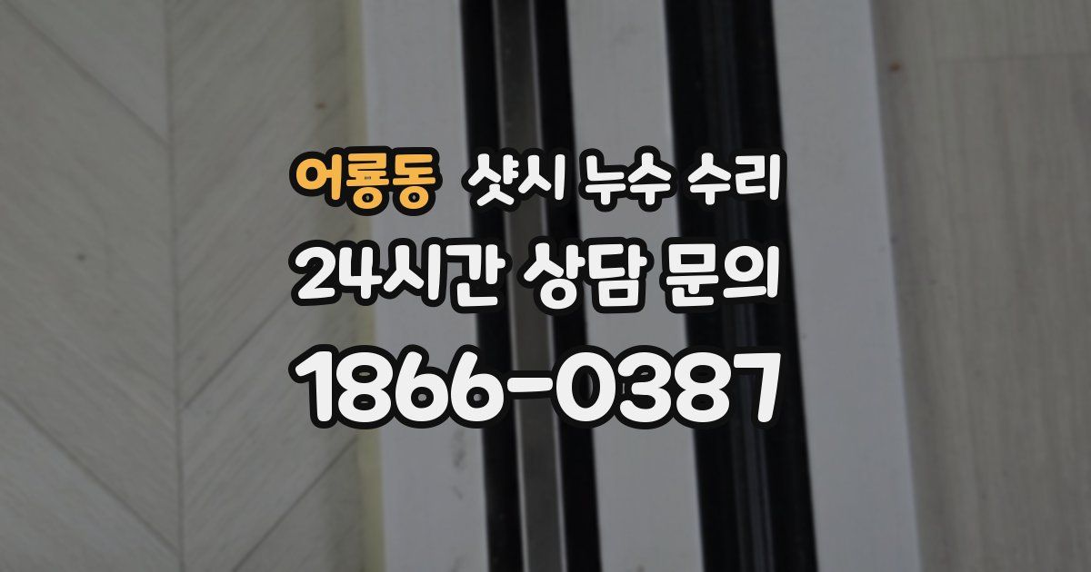 어룡동 샷시 누수 수리