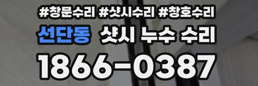 선단동 샷시 누수 수리