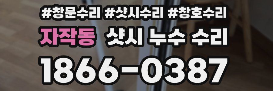 자작동 샷시 누수 수리