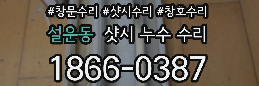 설운동 샷시 누수 수리