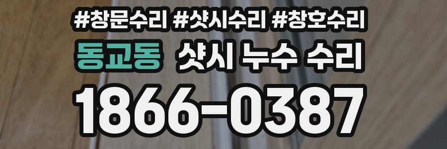 동교동 샷시 누수 수리