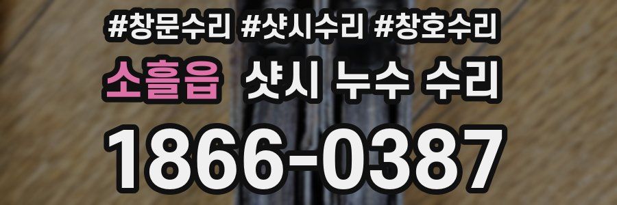 소흘읍 샷시 누수 수리