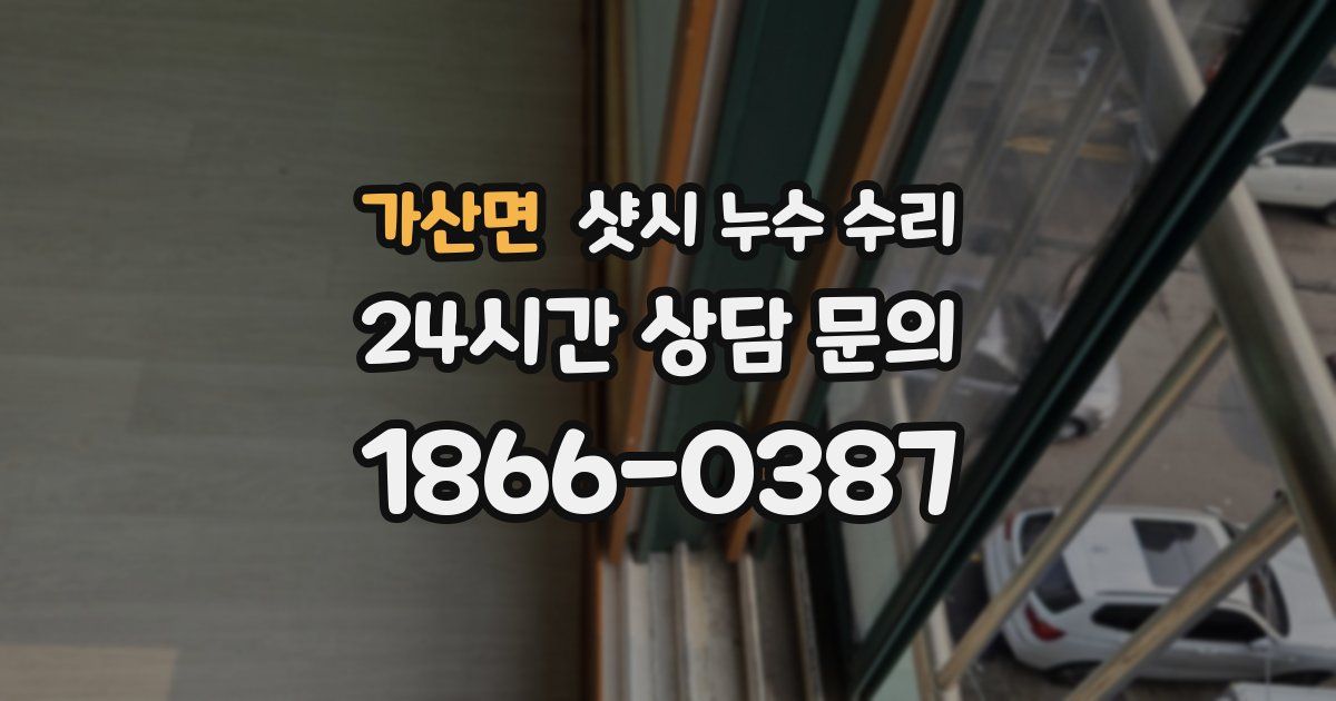 가산면 샷시 누수 수리