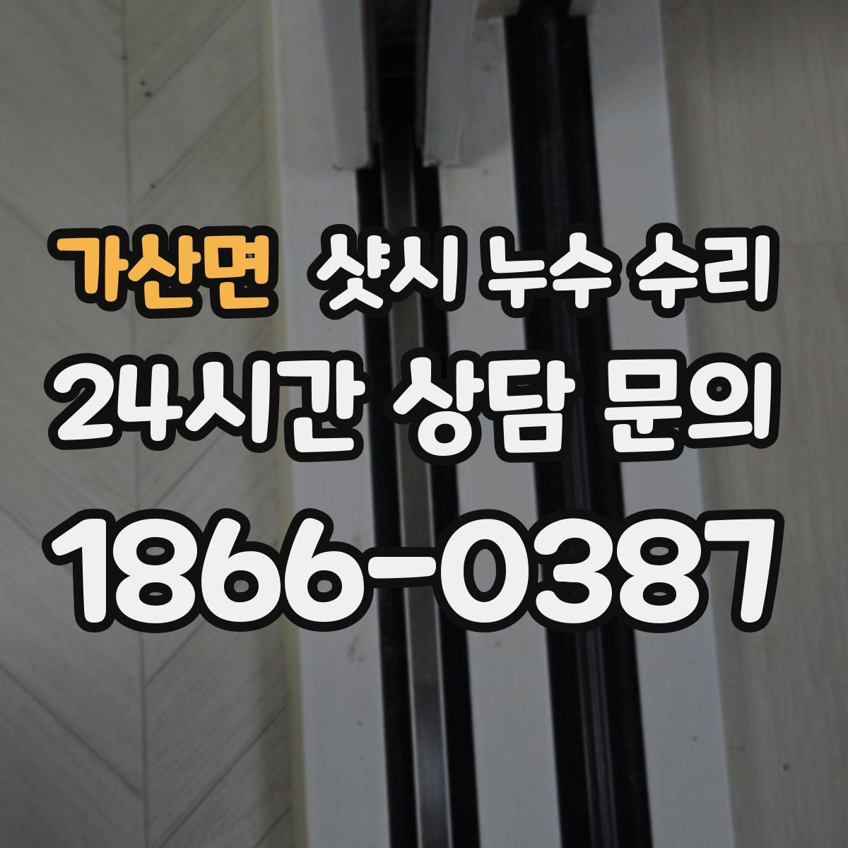 가산면 샷시 누수 수리