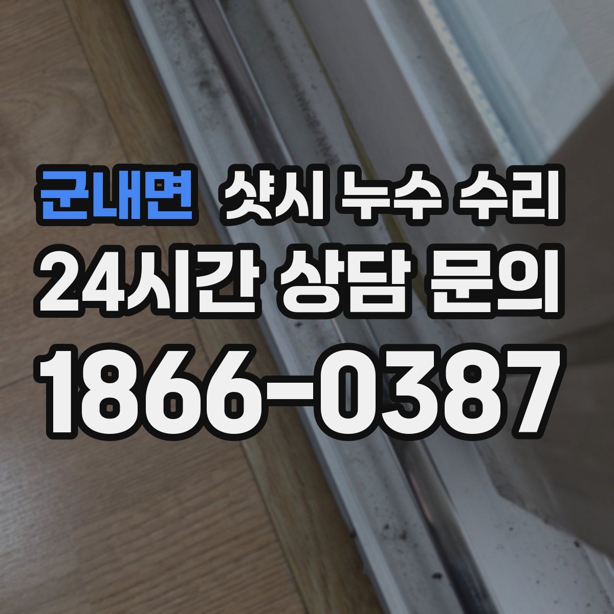 군내면 샷시 누수 수리