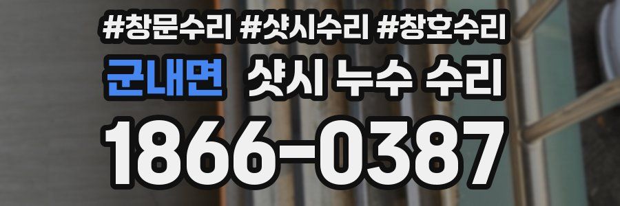 군내면 샷시 누수 수리