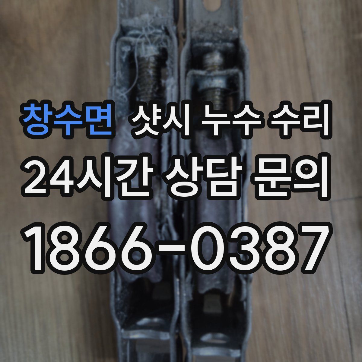 창수면 샷시 누수 수리