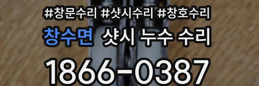 창수면 샷시 누수 수리