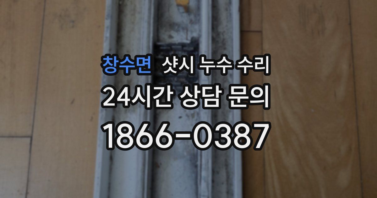 창수면 샷시 누수 수리