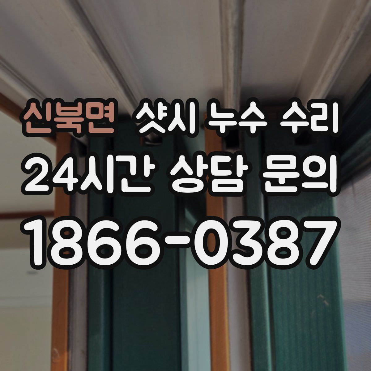 신북면 샷시 누수 수리