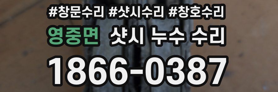 영중면 샷시 누수 수리