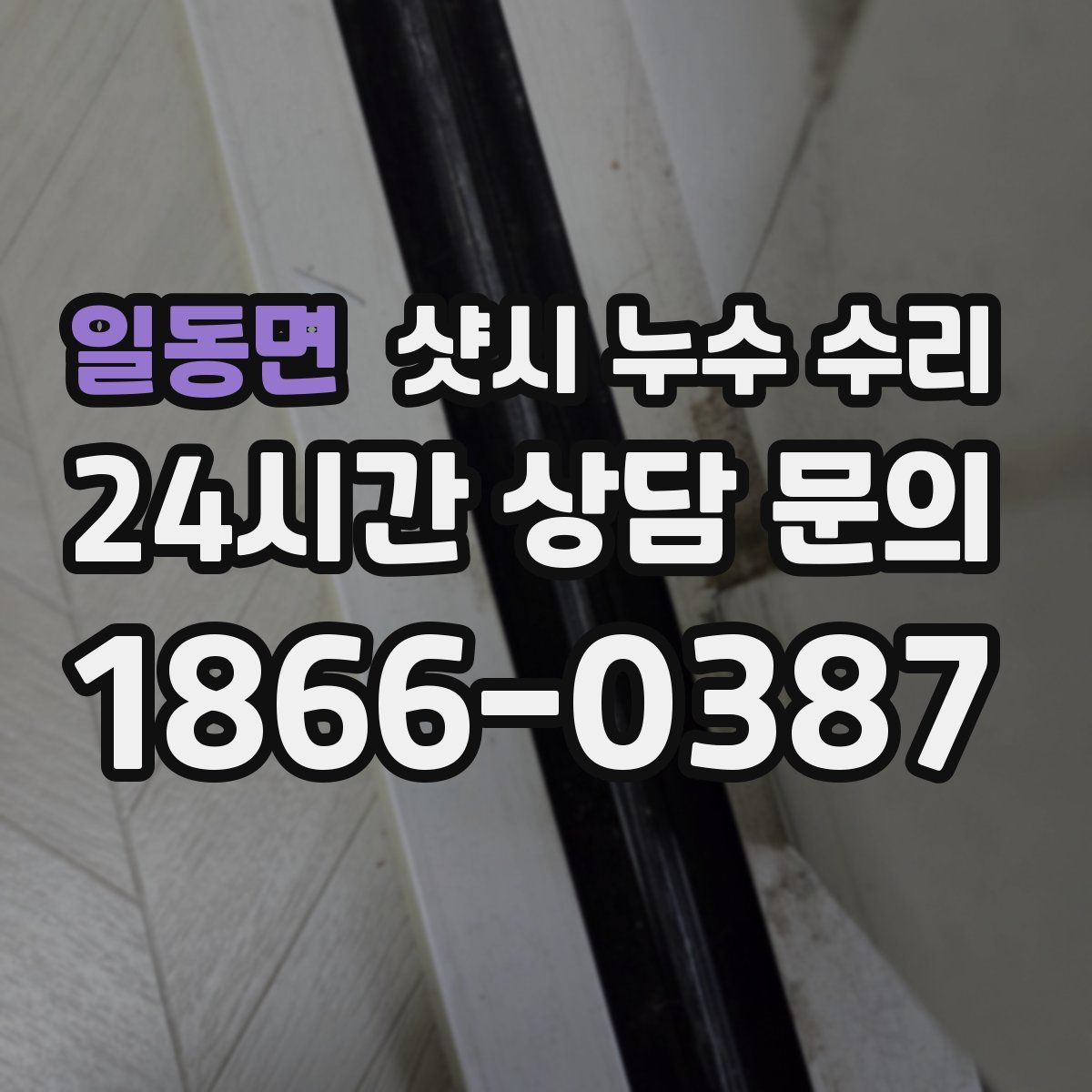 일동면 샷시 누수 수리