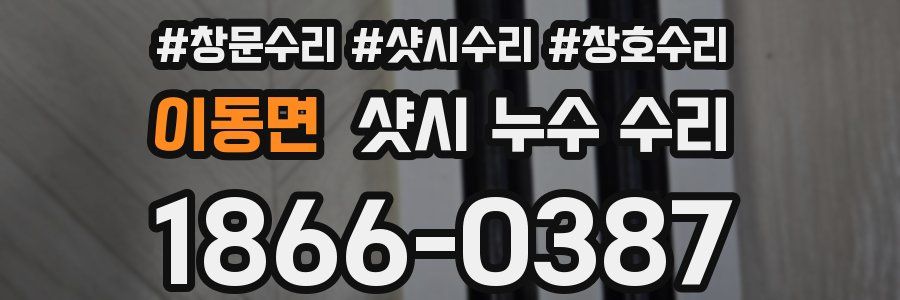 이동면 샷시 누수 수리
