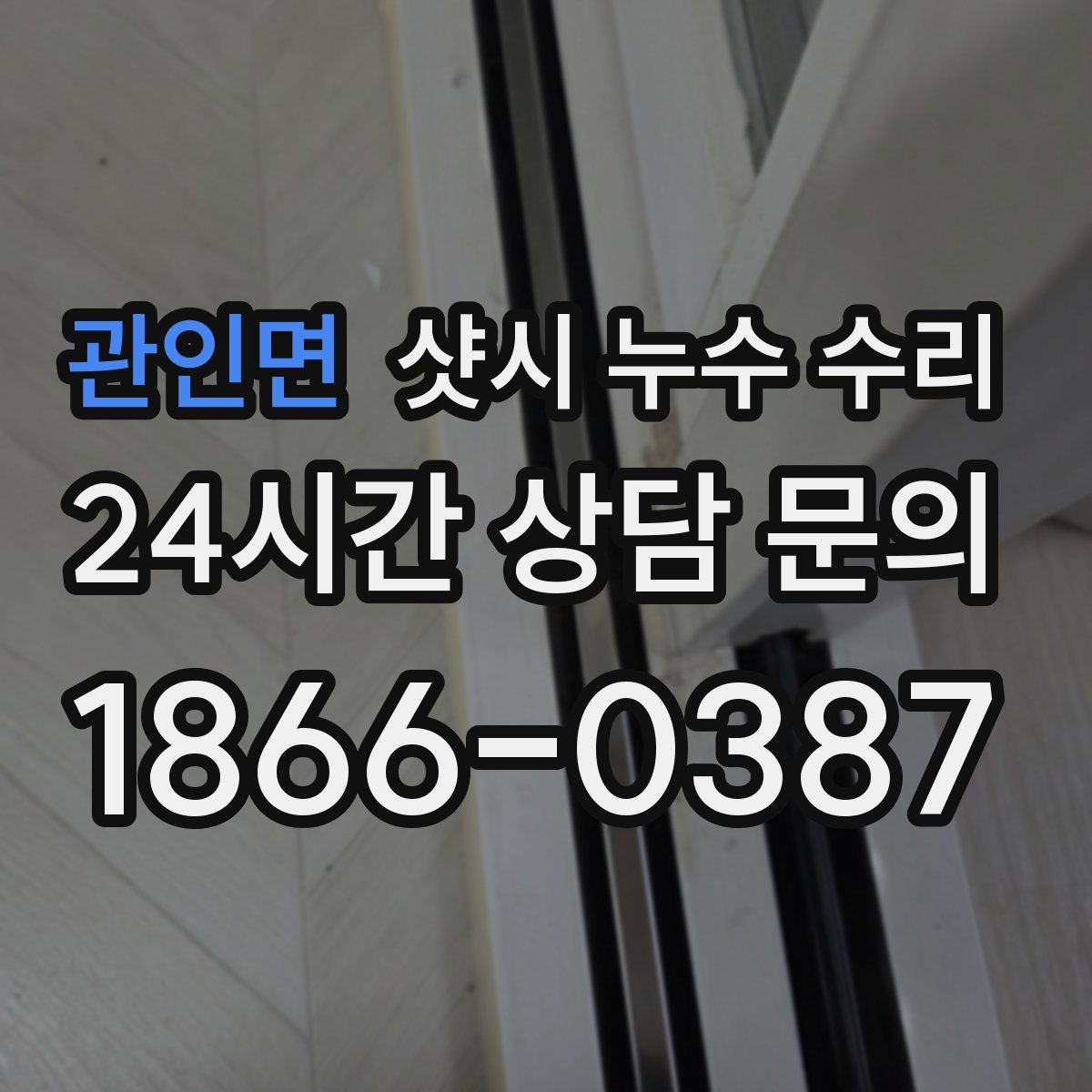 관인면 샷시 누수 수리