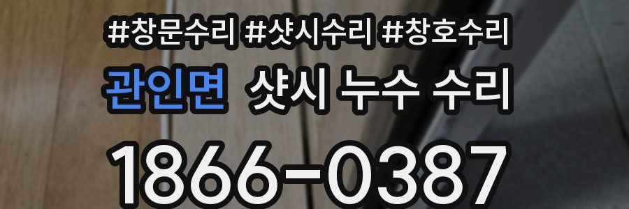 관인면 샷시 누수 수리