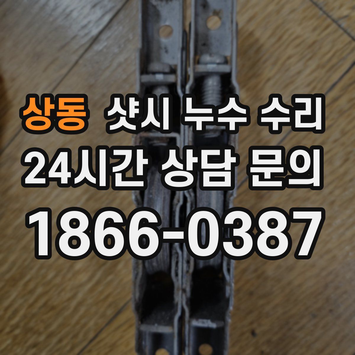 상동 샷시 누수 수리