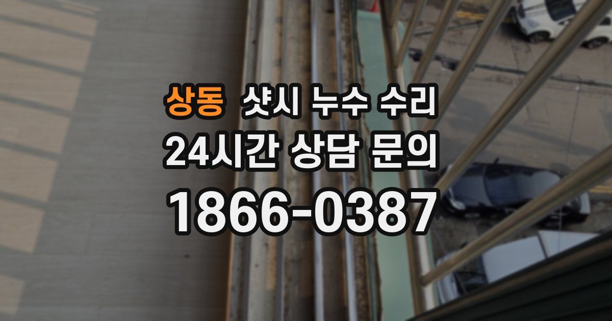 상동 샷시 누수 수리